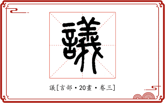 議