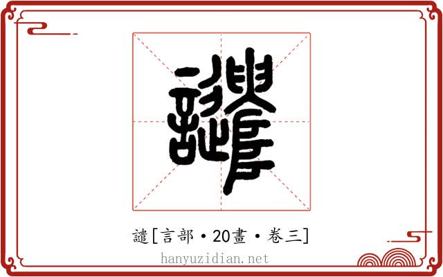 譴