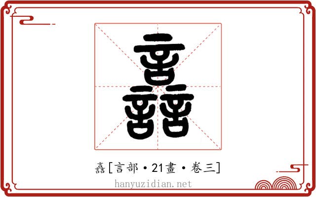譶