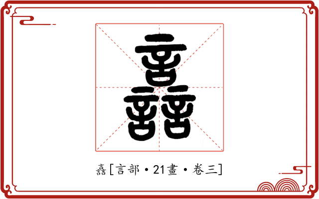 譶