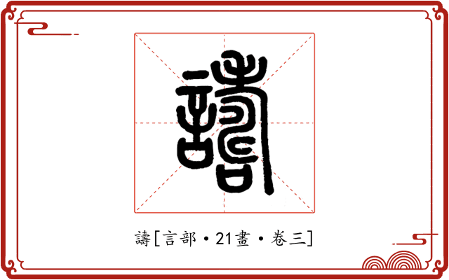 譸