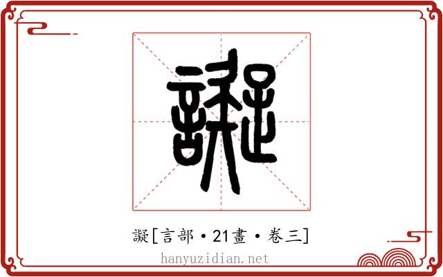 譺