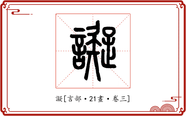 譺