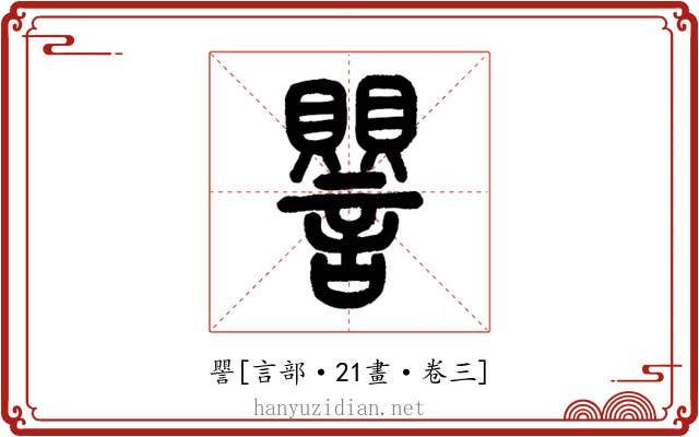 譻