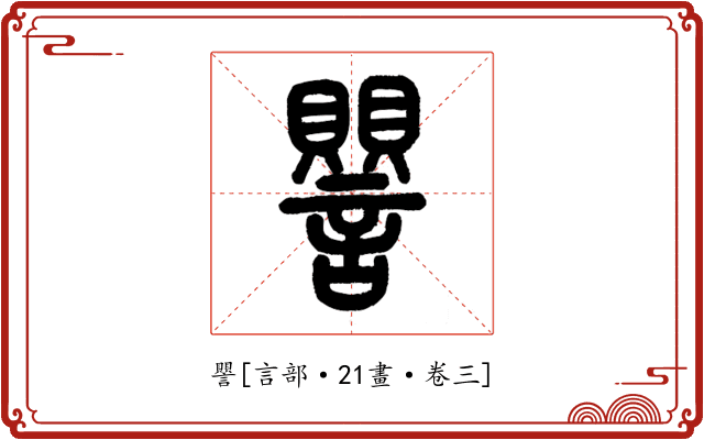 譻