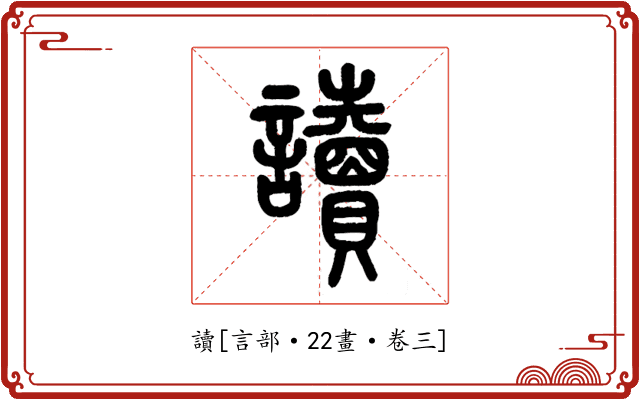 讀