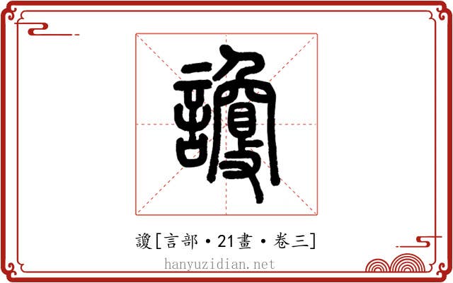 讂