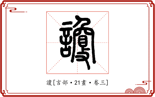 讂