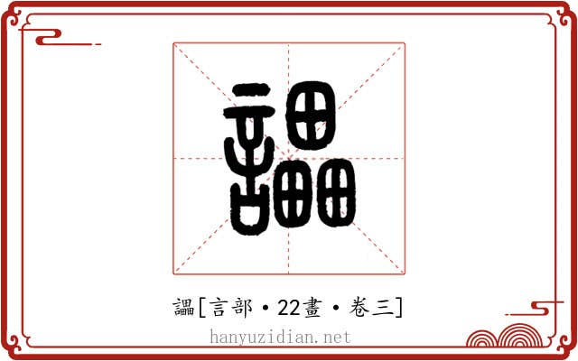 讄
