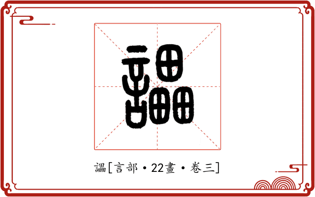 讄