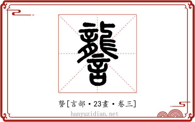 讋