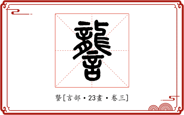 讋
