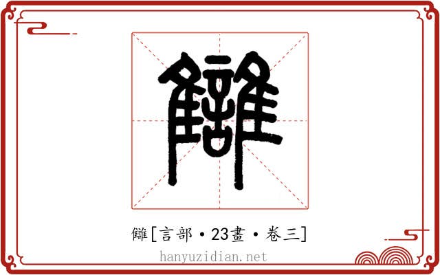 讎