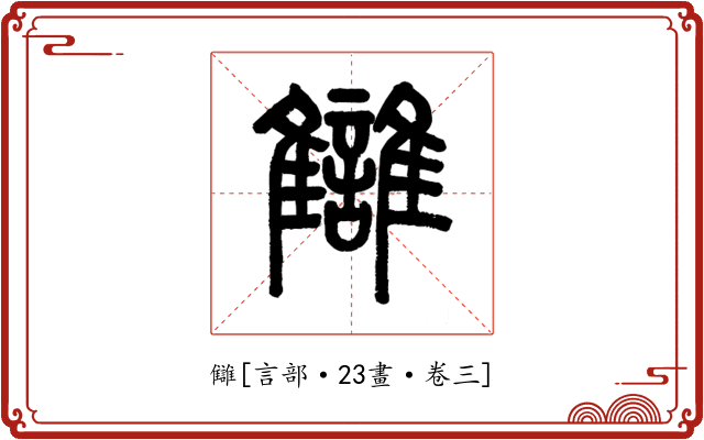 讎
