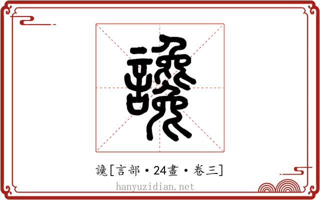 讒