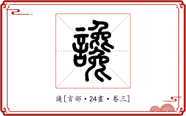 讒