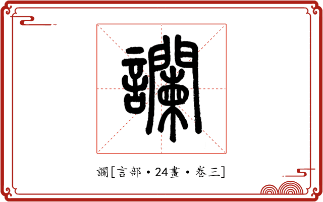 讕