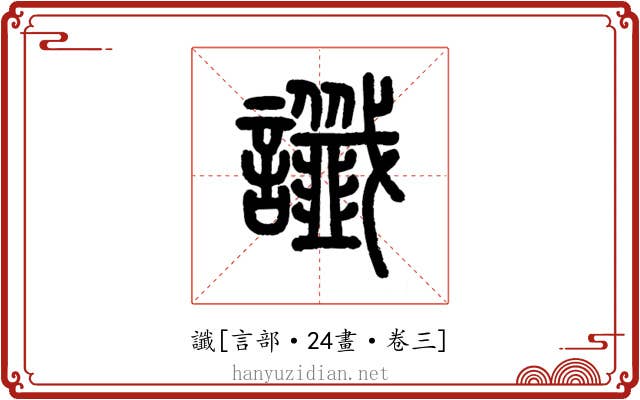 讖