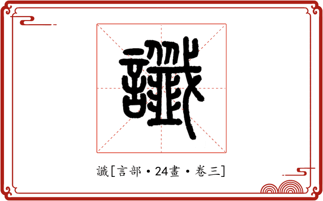 讖