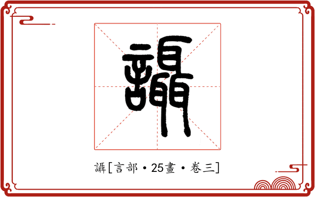 讘