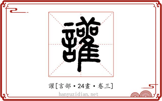 讙