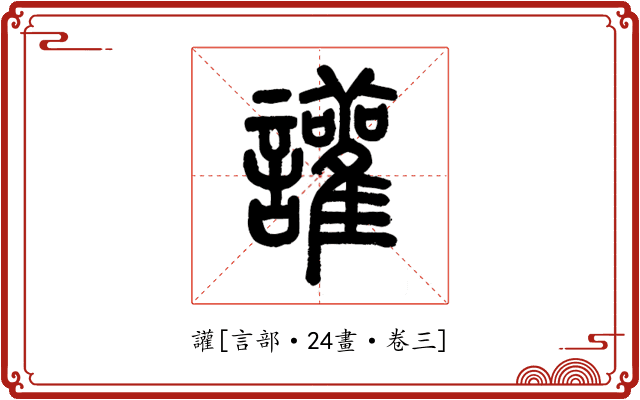 讙