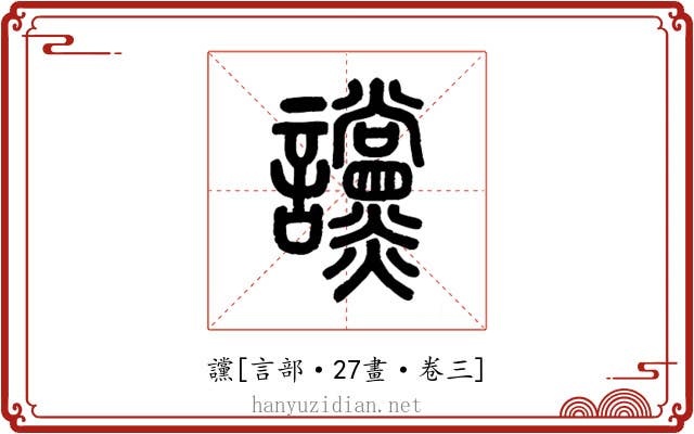 讜