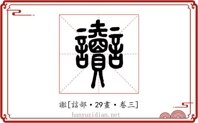 讟