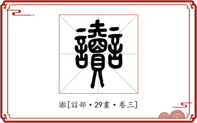 讟