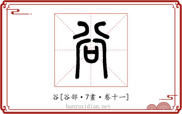 谷