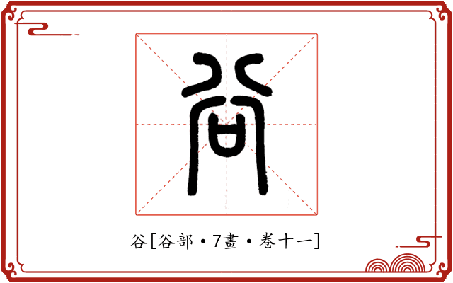 谷