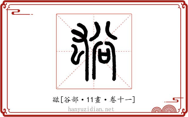 谹