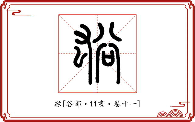 谹