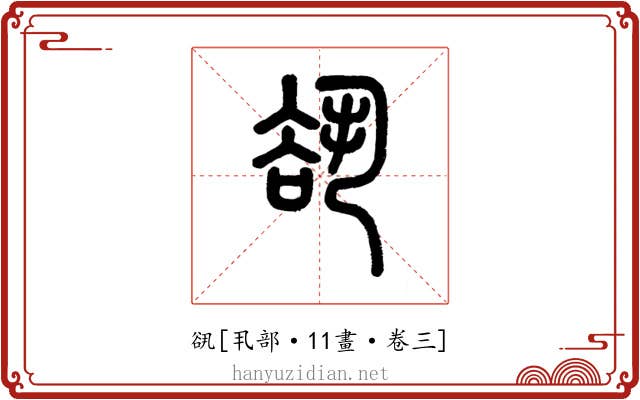 谻