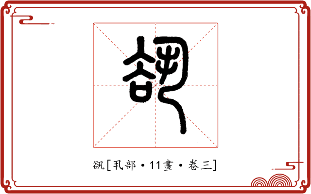 谻