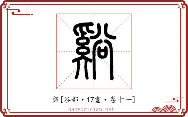 谿