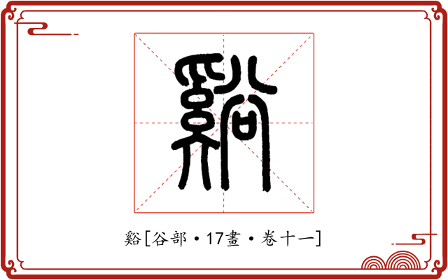 谿