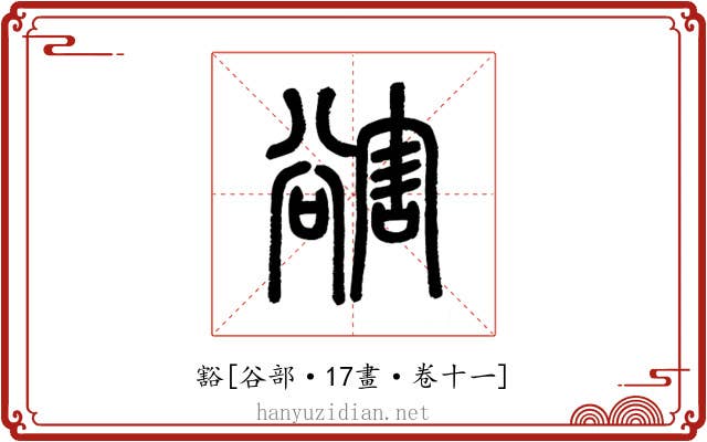 豁