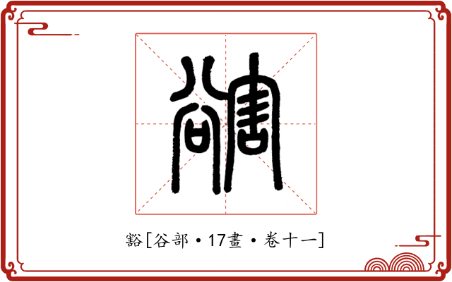豁