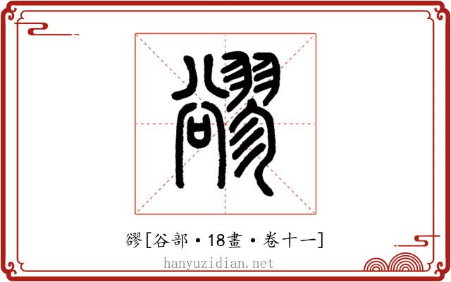 豂