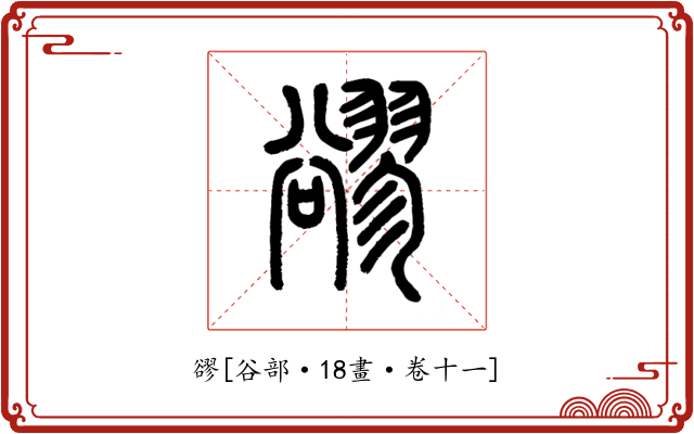 豂