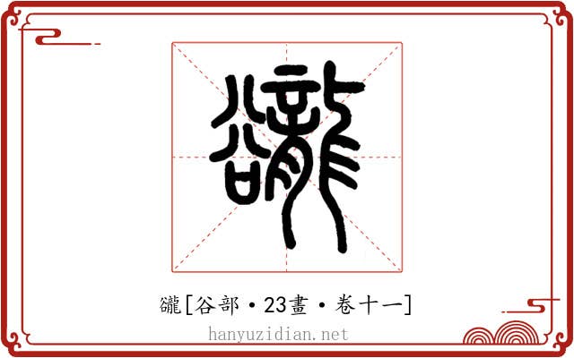 豅