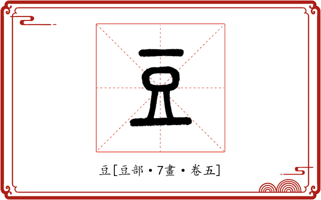 豆