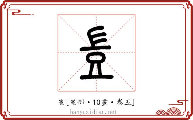豈