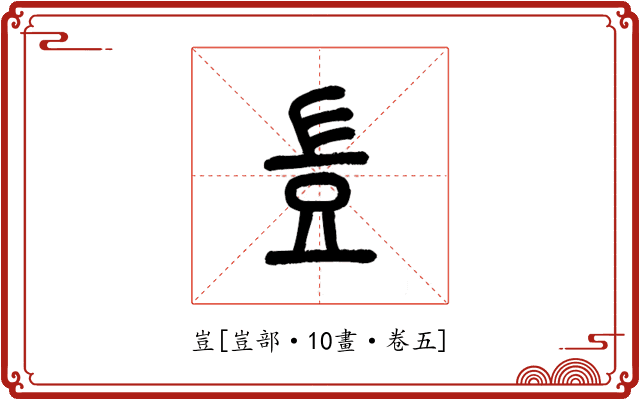 豈