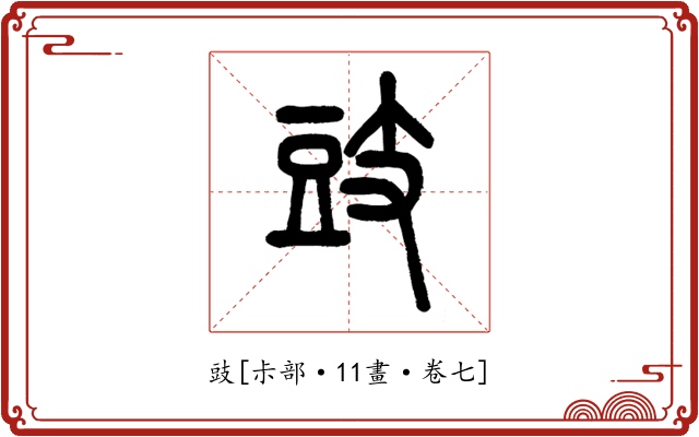 豉