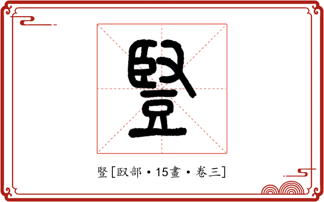 豎