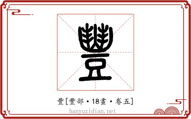 豐