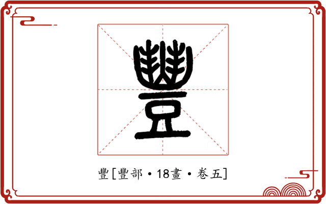 豐