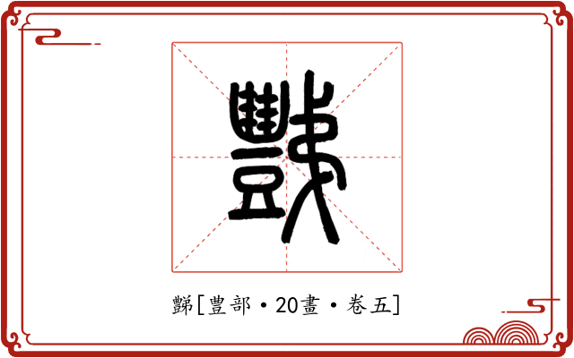 豑